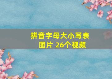 拼音字母大小写表图片 26个视频